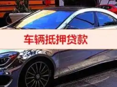 彭泽汽车抵押借款的额度如何确定？